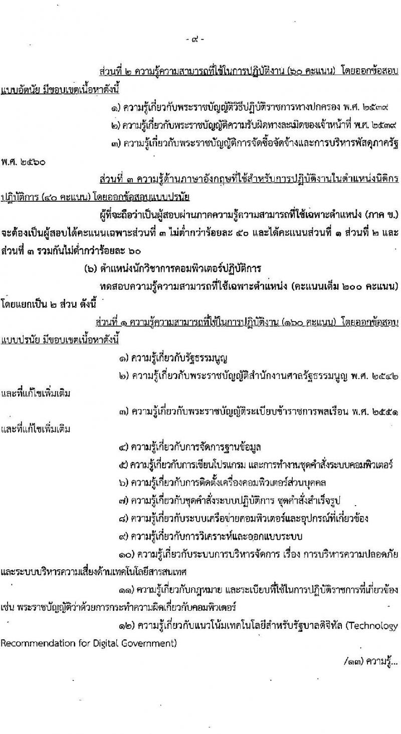สำนักงานศาลรัฐธรรมนูญ รับสมัครสอบแข่งขันเพื่อบรรจุและแต่งตั้งบุคคลเข้ารับราชการ จำนวน 6 ตำแหน่ง ครั้งแรก 17 อัตรา (วุฒิ ป.ตรี) รับสมัครสอบทางอินเทอร์เน็ตตั้งแต่วันที่ 5-26 ก.ค. 2566