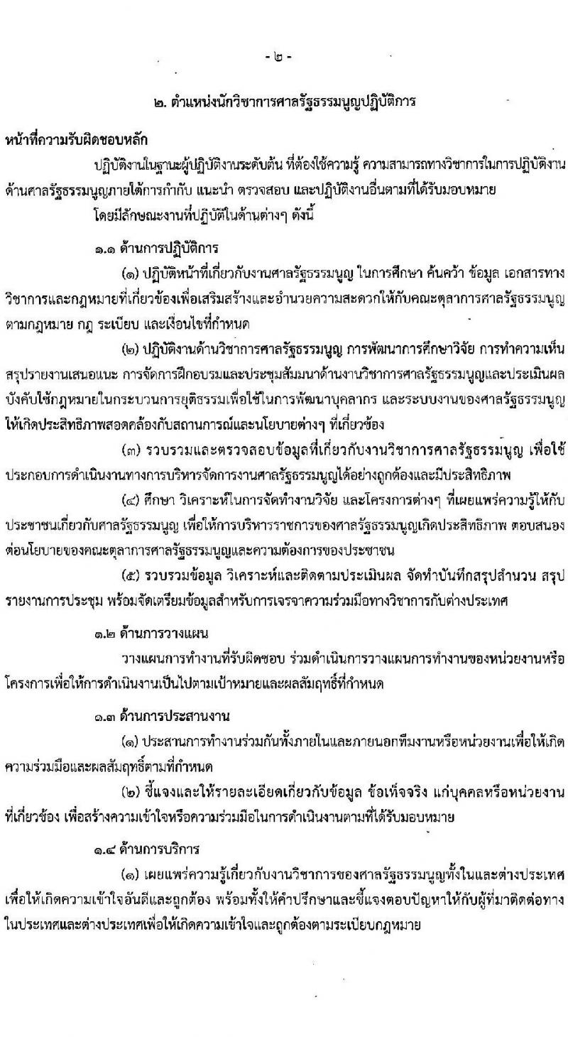 สำนักงานศาลรัฐธรรมนูญ รับสมัครสอบแข่งขันเพื่อบรรจุและแต่งตั้งบุคคลเข้ารับราชการ จำนวน 6 ตำแหน่ง ครั้งแรก 17 อัตรา (วุฒิ ป.ตรี) รับสมัครสอบทางอินเทอร์เน็ตตั้งแต่วันที่ 5-26 ก.ค. 2566