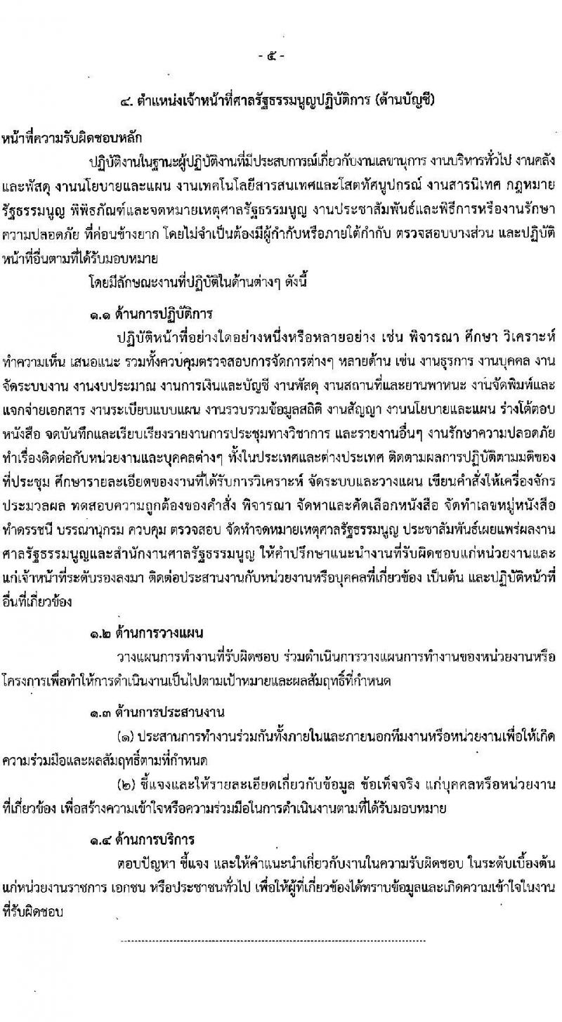 สำนักงานศาลรัฐธรรมนูญ รับสมัครสอบแข่งขันเพื่อบรรจุและแต่งตั้งบุคคลเข้ารับราชการ จำนวน 6 ตำแหน่ง ครั้งแรก 17 อัตรา (วุฒิ ป.ตรี) รับสมัครสอบทางอินเทอร์เน็ตตั้งแต่วันที่ 5-26 ก.ค. 2566