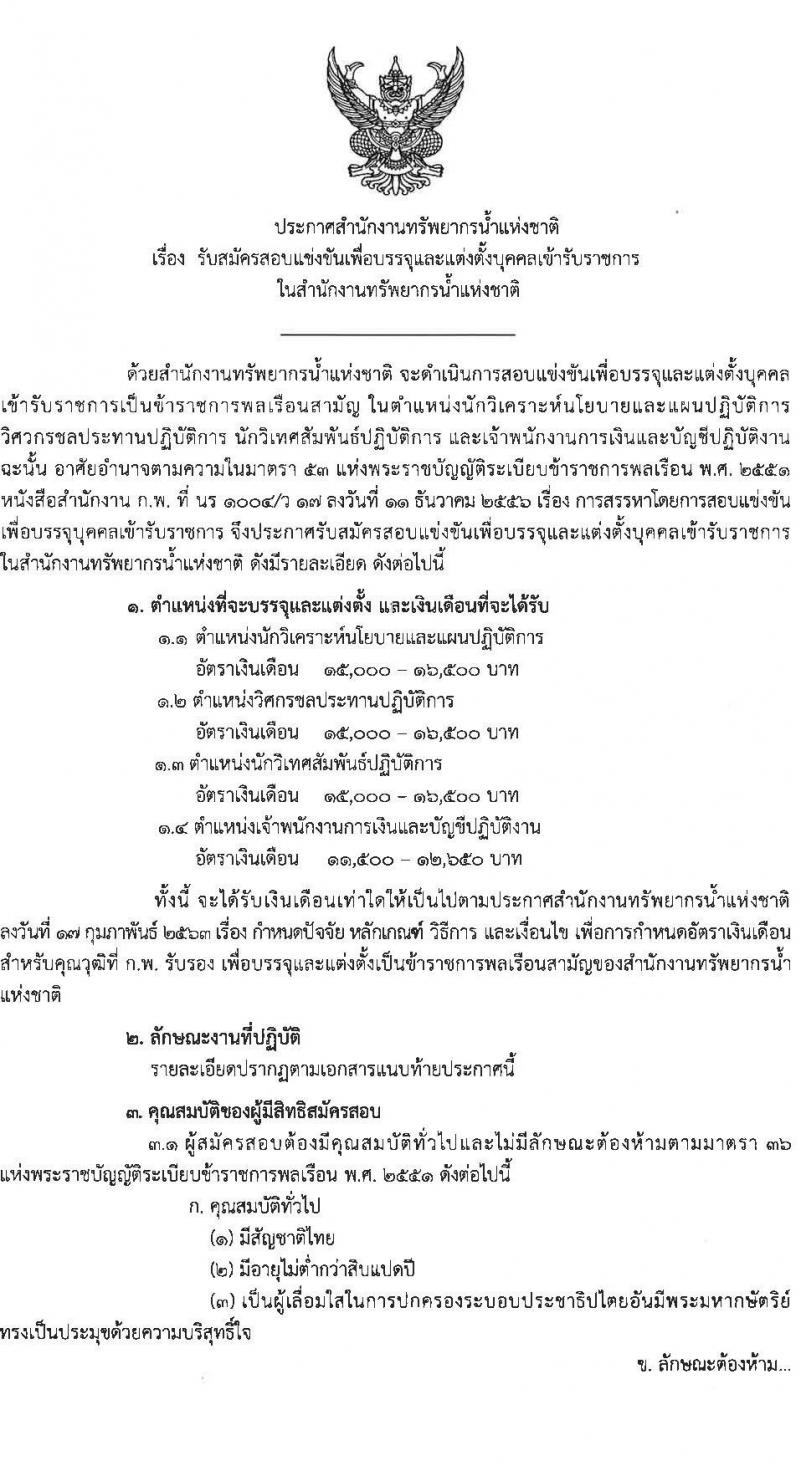 สำนักงานทรัพยากรน้ำแห่งชาติ รับสมัครสอบแข่งขันเพื่อบรรจุและแต่งตั้งบุคคลเข้ารับราชการ จำนวน 4 ตำแหน่ง ครั้งแรก 18 อัตรา (วุฒิ ปวส.หรือเทียบเท่า ป.ตรี) รับสมัครสอบทางอินเทอร์เน็ตตั้งแต่วันที่ 17 ก.ค. – 10 ส.ค. 2566