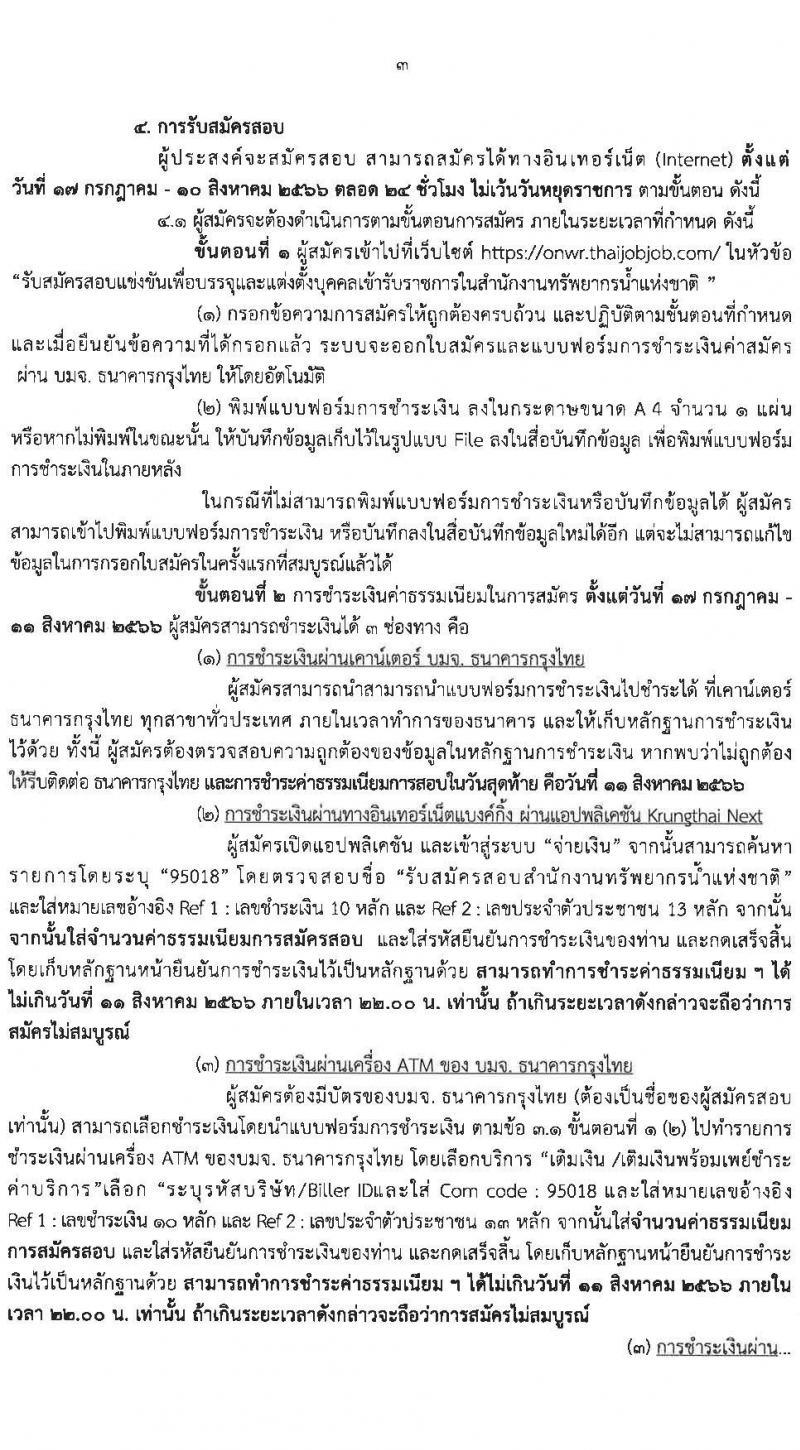 สำนักงานทรัพยากรน้ำแห่งชาติ รับสมัครสอบแข่งขันเพื่อบรรจุและแต่งตั้งบุคคลเข้ารับราชการ จำนวน 4 ตำแหน่ง ครั้งแรก 18 อัตรา (วุฒิ ปวส.หรือเทียบเท่า ป.ตรี) รับสมัครสอบทางอินเทอร์เน็ตตั้งแต่วันที่ 17 ก.ค. – 10 ส.ค. 2566