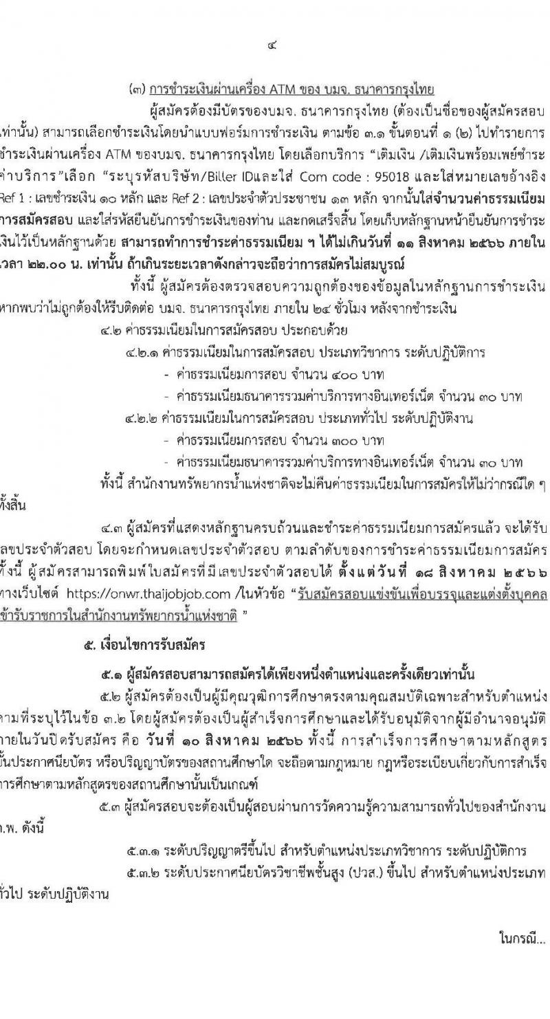 สำนักงานทรัพยากรน้ำแห่งชาติ รับสมัครสอบแข่งขันเพื่อบรรจุและแต่งตั้งบุคคลเข้ารับราชการ จำนวน 4 ตำแหน่ง ครั้งแรก 18 อัตรา (วุฒิ ปวส.หรือเทียบเท่า ป.ตรี) รับสมัครสอบทางอินเทอร์เน็ตตั้งแต่วันที่ 17 ก.ค. – 10 ส.ค. 2566