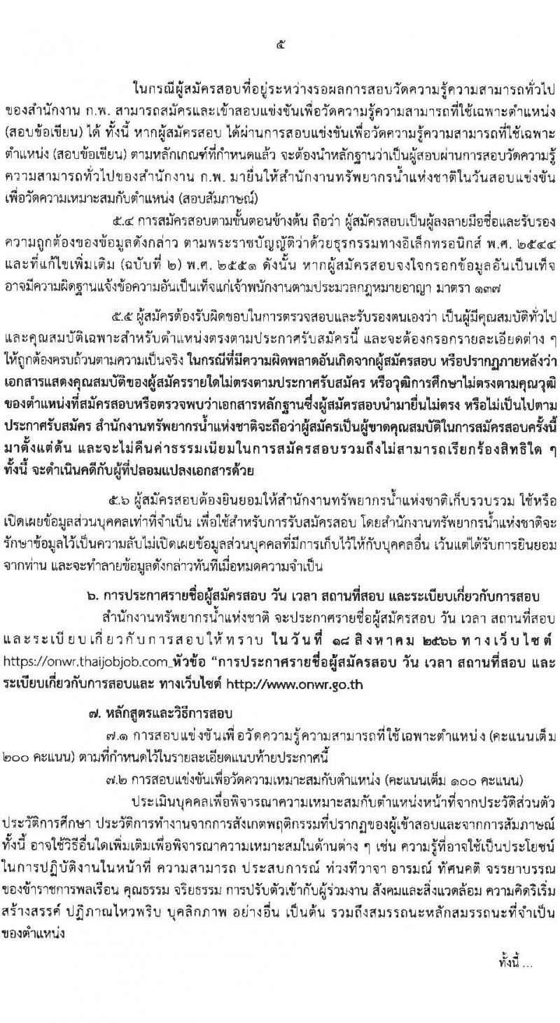 สำนักงานทรัพยากรน้ำแห่งชาติ รับสมัครสอบแข่งขันเพื่อบรรจุและแต่งตั้งบุคคลเข้ารับราชการ จำนวน 4 ตำแหน่ง ครั้งแรก 18 อัตรา (วุฒิ ปวส.หรือเทียบเท่า ป.ตรี) รับสมัครสอบทางอินเทอร์เน็ตตั้งแต่วันที่ 17 ก.ค. – 10 ส.ค. 2566