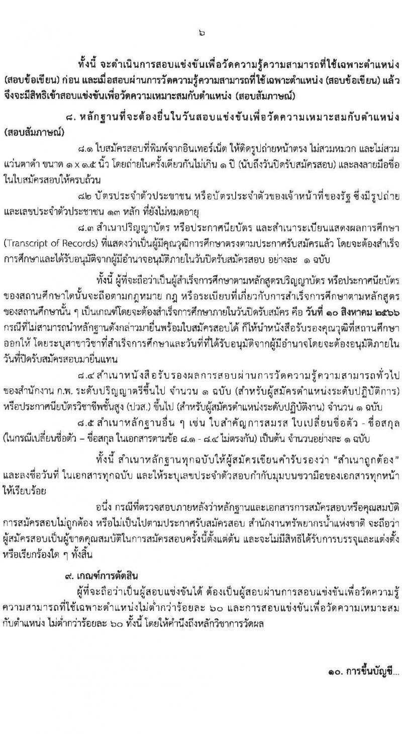 สำนักงานทรัพยากรน้ำแห่งชาติ รับสมัครสอบแข่งขันเพื่อบรรจุและแต่งตั้งบุคคลเข้ารับราชการ จำนวน 4 ตำแหน่ง ครั้งแรก 18 อัตรา (วุฒิ ปวส.หรือเทียบเท่า ป.ตรี) รับสมัครสอบทางอินเทอร์เน็ตตั้งแต่วันที่ 17 ก.ค. – 10 ส.ค. 2566