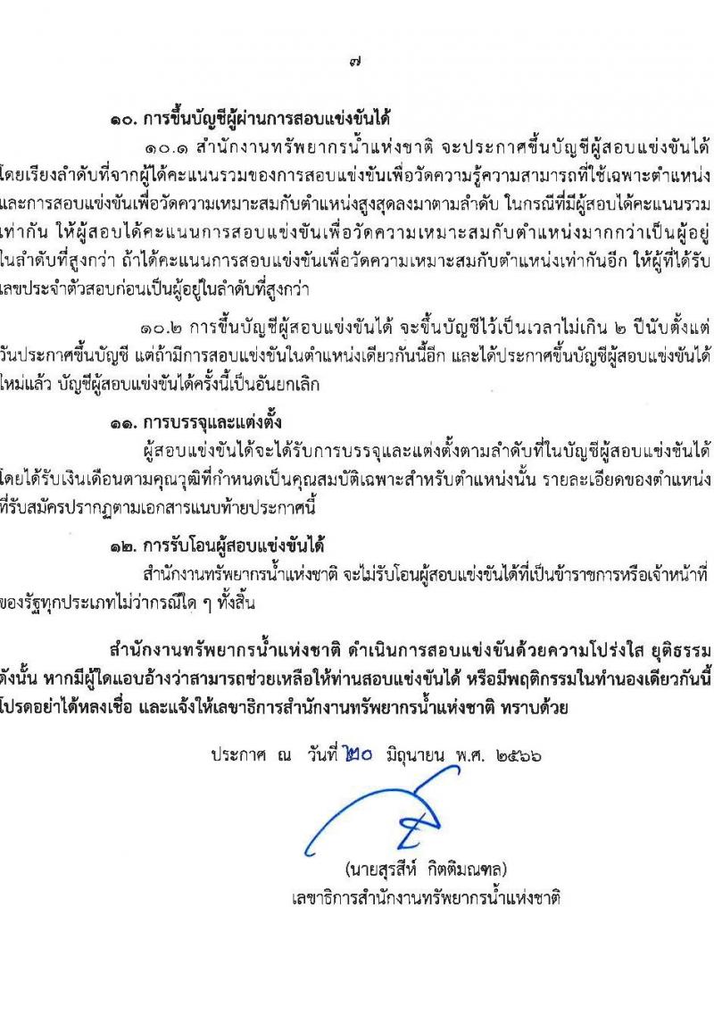 สำนักงานทรัพยากรน้ำแห่งชาติ รับสมัครสอบแข่งขันเพื่อบรรจุและแต่งตั้งบุคคลเข้ารับราชการ จำนวน 4 ตำแหน่ง ครั้งแรก 18 อัตรา (วุฒิ ปวส.หรือเทียบเท่า ป.ตรี) รับสมัครสอบทางอินเทอร์เน็ตตั้งแต่วันที่ 17 ก.ค. – 10 ส.ค. 2566