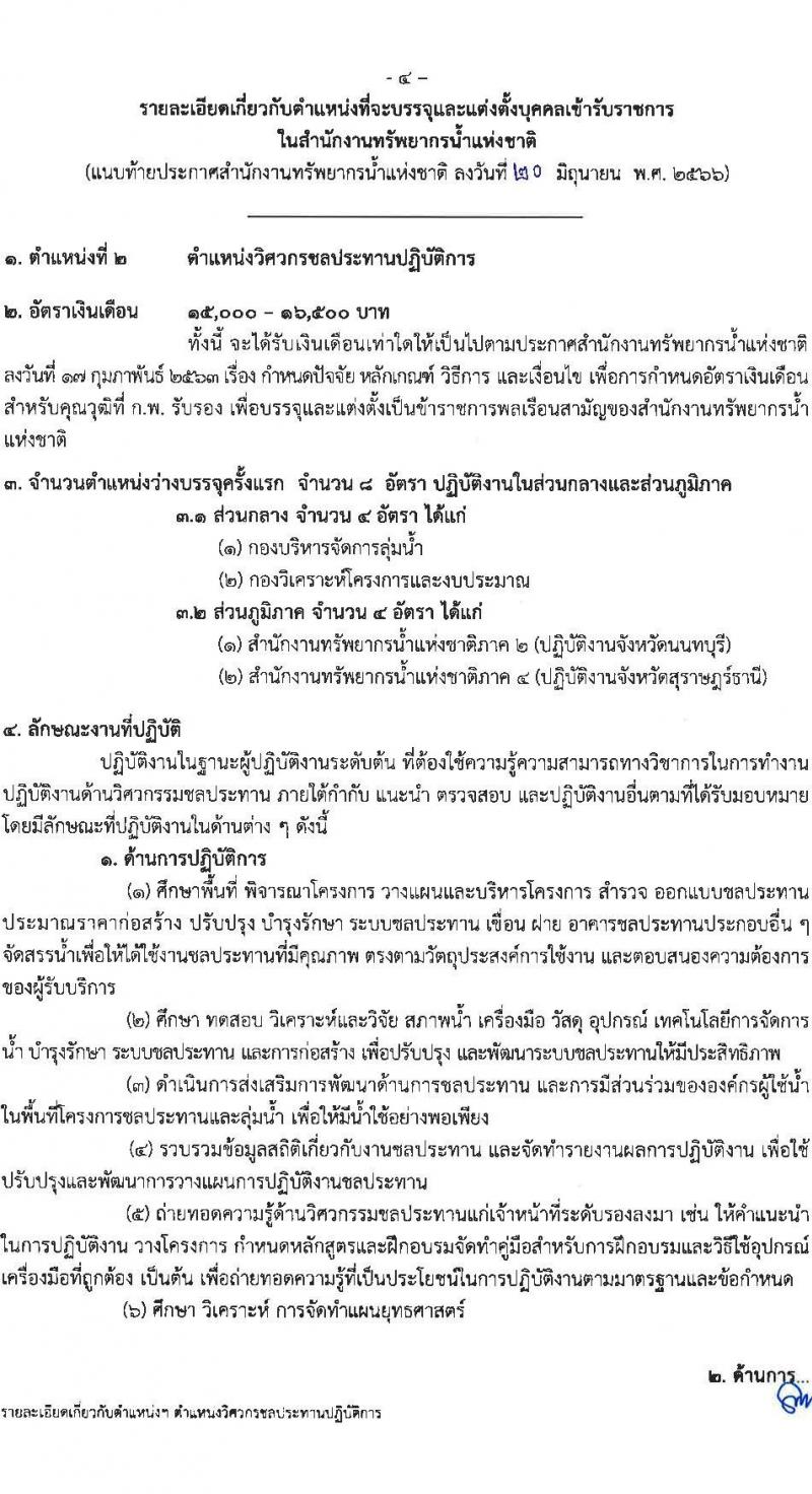 สำนักงานทรัพยากรน้ำแห่งชาติ รับสมัครสอบแข่งขันเพื่อบรรจุและแต่งตั้งบุคคลเข้ารับราชการ จำนวน 4 ตำแหน่ง ครั้งแรก 18 อัตรา (วุฒิ ปวส.หรือเทียบเท่า ป.ตรี) รับสมัครสอบทางอินเทอร์เน็ตตั้งแต่วันที่ 17 ก.ค. – 10 ส.ค. 2566
