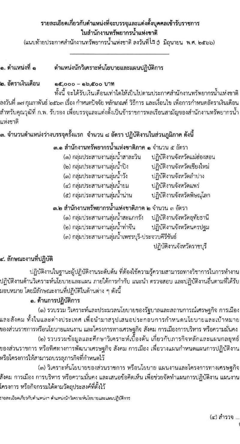 สำนักงานทรัพยากรน้ำแห่งชาติ รับสมัครสอบแข่งขันเพื่อบรรจุและแต่งตั้งบุคคลเข้ารับราชการ จำนวน 4 ตำแหน่ง ครั้งแรก 18 อัตรา (วุฒิ ปวส.หรือเทียบเท่า ป.ตรี) รับสมัครสอบทางอินเทอร์เน็ตตั้งแต่วันที่ 17 ก.ค. – 10 ส.ค. 2566