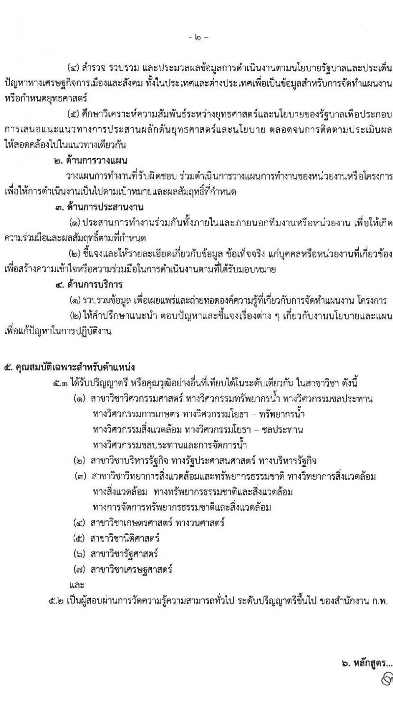 สำนักงานทรัพยากรน้ำแห่งชาติ รับสมัครสอบแข่งขันเพื่อบรรจุและแต่งตั้งบุคคลเข้ารับราชการ จำนวน 4 ตำแหน่ง ครั้งแรก 18 อัตรา (วุฒิ ปวส.หรือเทียบเท่า ป.ตรี) รับสมัครสอบทางอินเทอร์เน็ตตั้งแต่วันที่ 17 ก.ค. – 10 ส.ค. 2566