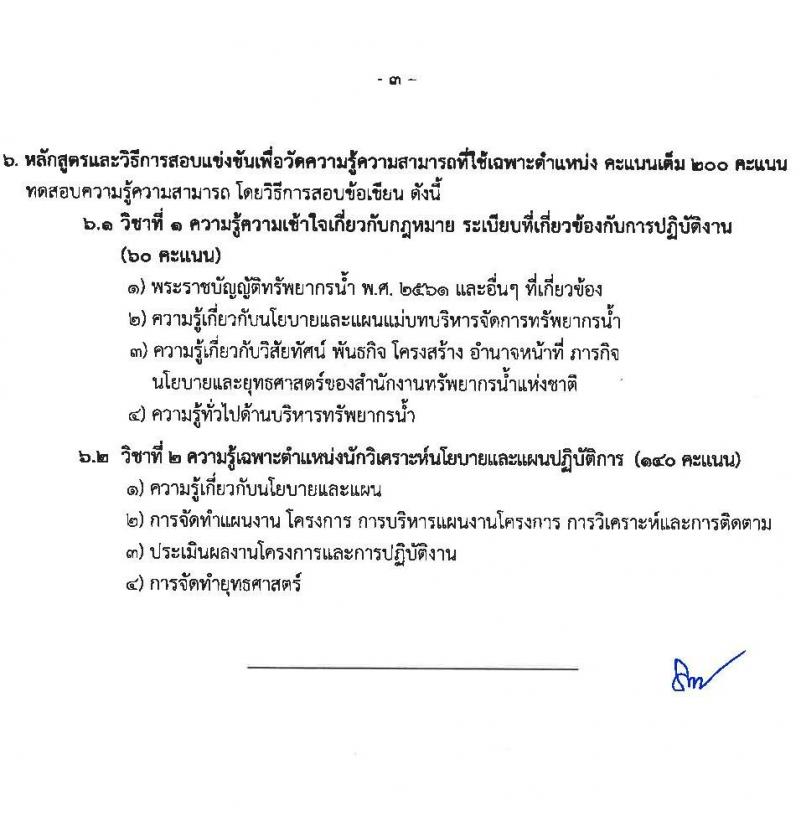 สำนักงานทรัพยากรน้ำแห่งชาติ รับสมัครสอบแข่งขันเพื่อบรรจุและแต่งตั้งบุคคลเข้ารับราชการ จำนวน 4 ตำแหน่ง ครั้งแรก 18 อัตรา (วุฒิ ปวส.หรือเทียบเท่า ป.ตรี) รับสมัครสอบทางอินเทอร์เน็ตตั้งแต่วันที่ 17 ก.ค. – 10 ส.ค. 2566