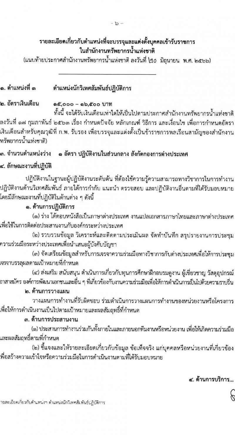 สำนักงานทรัพยากรน้ำแห่งชาติ รับสมัครสอบแข่งขันเพื่อบรรจุและแต่งตั้งบุคคลเข้ารับราชการ จำนวน 4 ตำแหน่ง ครั้งแรก 18 อัตรา (วุฒิ ปวส.หรือเทียบเท่า ป.ตรี) รับสมัครสอบทางอินเทอร์เน็ตตั้งแต่วันที่ 17 ก.ค. – 10 ส.ค. 2566