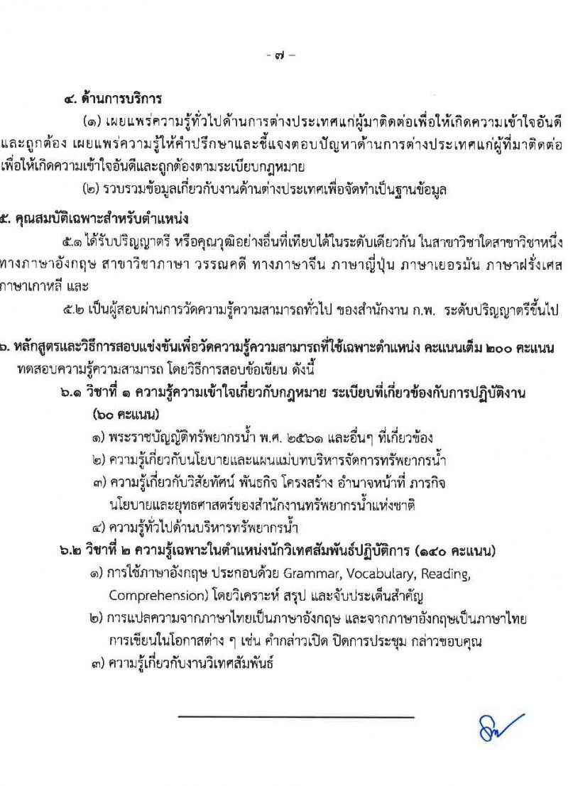 สำนักงานทรัพยากรน้ำแห่งชาติ รับสมัครสอบแข่งขันเพื่อบรรจุและแต่งตั้งบุคคลเข้ารับราชการ จำนวน 4 ตำแหน่ง ครั้งแรก 18 อัตรา (วุฒิ ปวส.หรือเทียบเท่า ป.ตรี) รับสมัครสอบทางอินเทอร์เน็ตตั้งแต่วันที่ 17 ก.ค. – 10 ส.ค. 2566