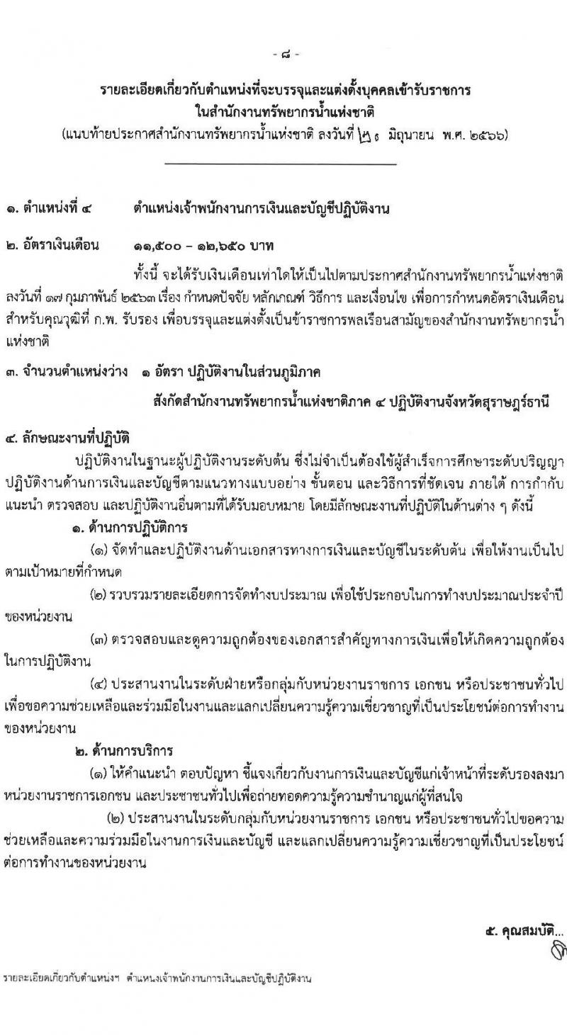 สำนักงานทรัพยากรน้ำแห่งชาติ รับสมัครสอบแข่งขันเพื่อบรรจุและแต่งตั้งบุคคลเข้ารับราชการ จำนวน 4 ตำแหน่ง ครั้งแรก 18 อัตรา (วุฒิ ปวส.หรือเทียบเท่า ป.ตรี) รับสมัครสอบทางอินเทอร์เน็ตตั้งแต่วันที่ 17 ก.ค. – 10 ส.ค. 2566