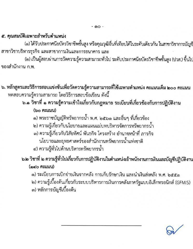สำนักงานทรัพยากรน้ำแห่งชาติ รับสมัครสอบแข่งขันเพื่อบรรจุและแต่งตั้งบุคคลเข้ารับราชการ จำนวน 4 ตำแหน่ง ครั้งแรก 18 อัตรา (วุฒิ ปวส.หรือเทียบเท่า ป.ตรี) รับสมัครสอบทางอินเทอร์เน็ตตั้งแต่วันที่ 17 ก.ค. – 10 ส.ค. 2566