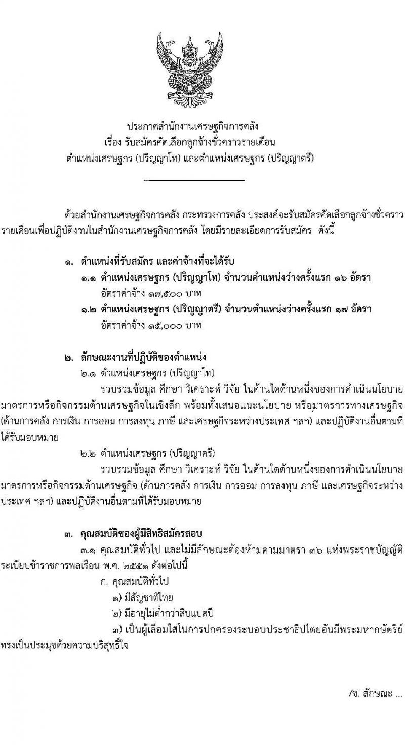 สำนักงานเศรษฐกิจการคลัง รับสมัครคัดเลือกลูกจ้างชั่วคราวรายเดือน จำนวน 2 ตำแหน่ง ครั้งแรก 23 อัตรา (วุฒิ ป.ตรี ป.โท) รับสมัครสอบทางอินเทอร์เน็ตตั้งแต่วันที่ 21 มิ.ย. – 11 ก.ค. 2566