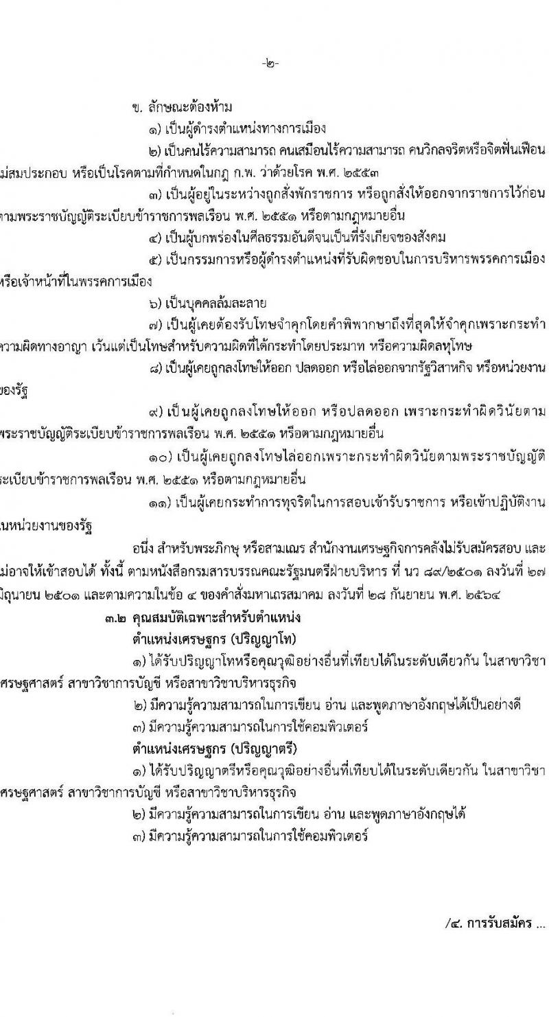 สำนักงานเศรษฐกิจการคลัง รับสมัครคัดเลือกลูกจ้างชั่วคราวรายเดือน จำนวน 2 ตำแหน่ง ครั้งแรก 23 อัตรา (วุฒิ ป.ตรี ป.โท) รับสมัครสอบทางอินเทอร์เน็ตตั้งแต่วันที่ 21 มิ.ย. – 11 ก.ค. 2566