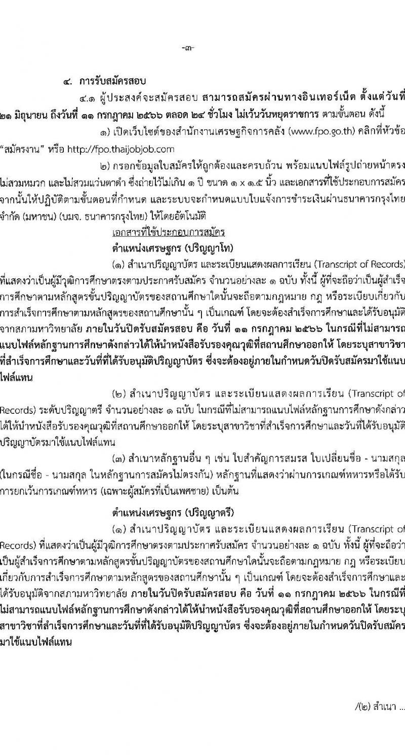 สำนักงานเศรษฐกิจการคลัง รับสมัครคัดเลือกลูกจ้างชั่วคราวรายเดือน จำนวน 2 ตำแหน่ง ครั้งแรก 23 อัตรา (วุฒิ ป.ตรี ป.โท) รับสมัครสอบทางอินเทอร์เน็ตตั้งแต่วันที่ 21 มิ.ย. – 11 ก.ค. 2566