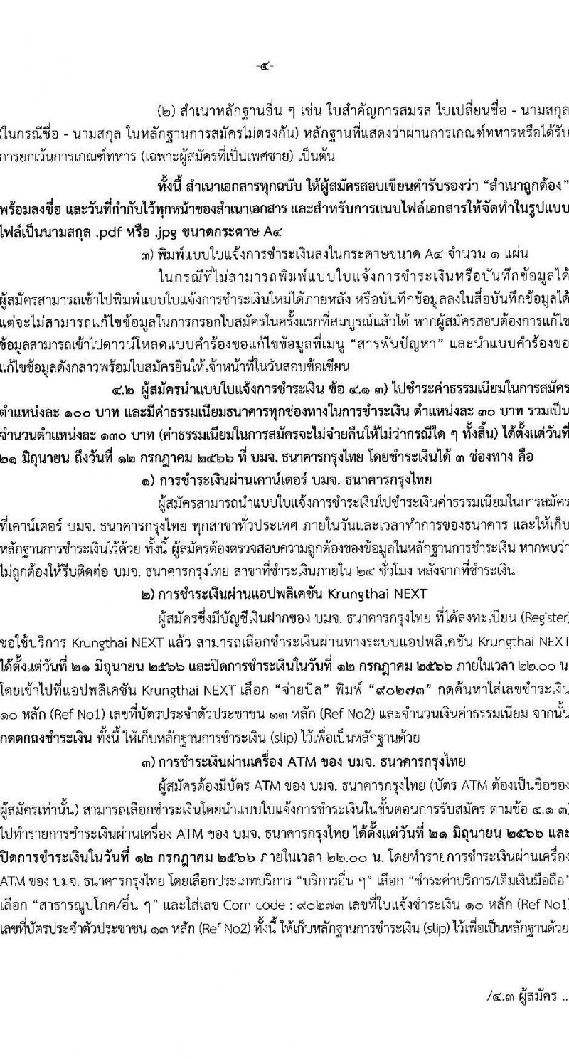 สำนักงานเศรษฐกิจการคลัง รับสมัครคัดเลือกลูกจ้างชั่วคราวรายเดือน จำนวน 2 ตำแหน่ง ครั้งแรก 23 อัตรา (วุฒิ ป.ตรี ป.โท) รับสมัครสอบทางอินเทอร์เน็ตตั้งแต่วันที่ 21 มิ.ย. – 11 ก.ค. 2566