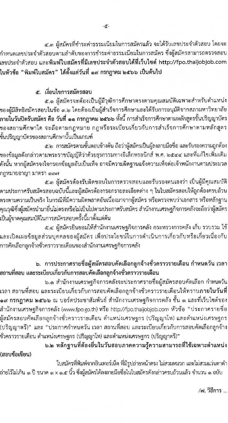 สำนักงานเศรษฐกิจการคลัง รับสมัครคัดเลือกลูกจ้างชั่วคราวรายเดือน จำนวน 2 ตำแหน่ง ครั้งแรก 23 อัตรา (วุฒิ ป.ตรี ป.โท) รับสมัครสอบทางอินเทอร์เน็ตตั้งแต่วันที่ 21 มิ.ย. – 11 ก.ค. 2566