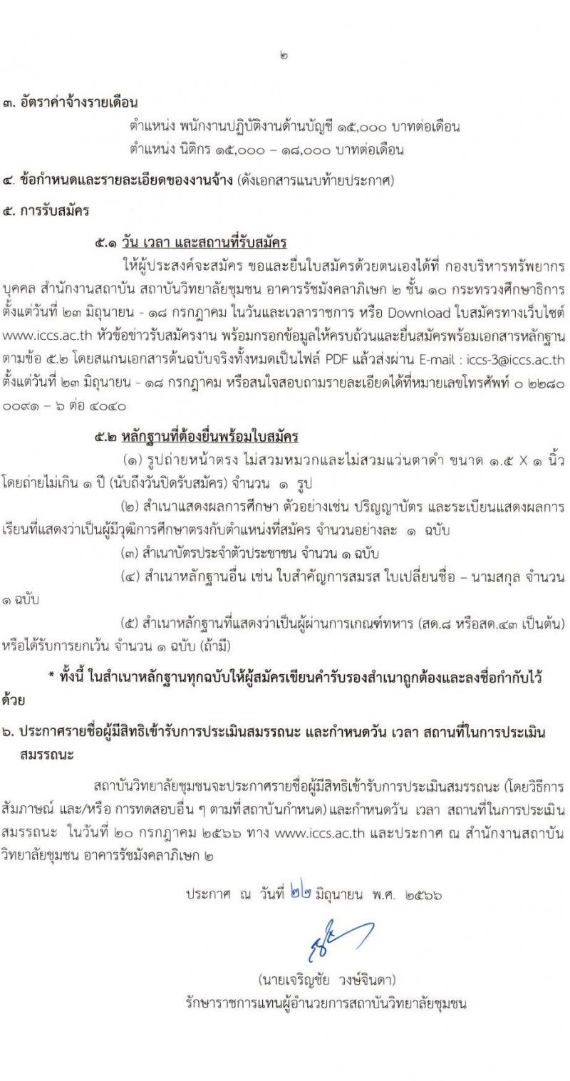 สถาบันวิทยาลัยชุมชน รับสมัครบุคคลเพื่อจ้างเหมาบริการ จำนวน 2 ตำแหน่ง 2 อัตรา (วุฒิ ไม่ต่ำกว่า ป.ตรี) รับสมัครสอบตั้งแต่วันที่ 23 มิ.ย. – 18 ก.ค. 2566