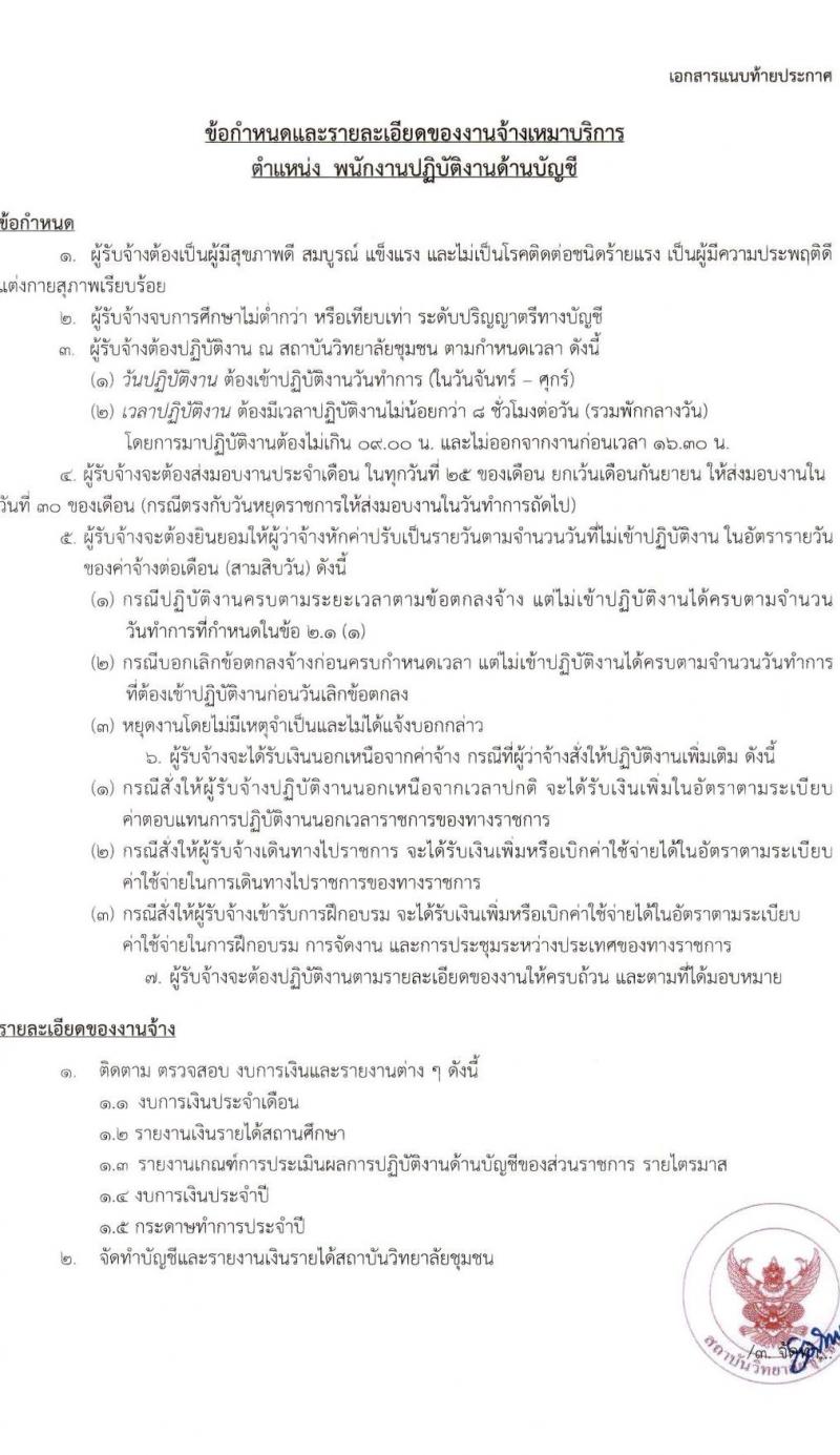 สถาบันวิทยาลัยชุมชน รับสมัครบุคคลเพื่อจ้างเหมาบริการ จำนวน 2 ตำแหน่ง 2 อัตรา (วุฒิ ไม่ต่ำกว่า ป.ตรี) รับสมัครสอบตั้งแต่วันที่ 23 มิ.ย. – 18 ก.ค. 2566