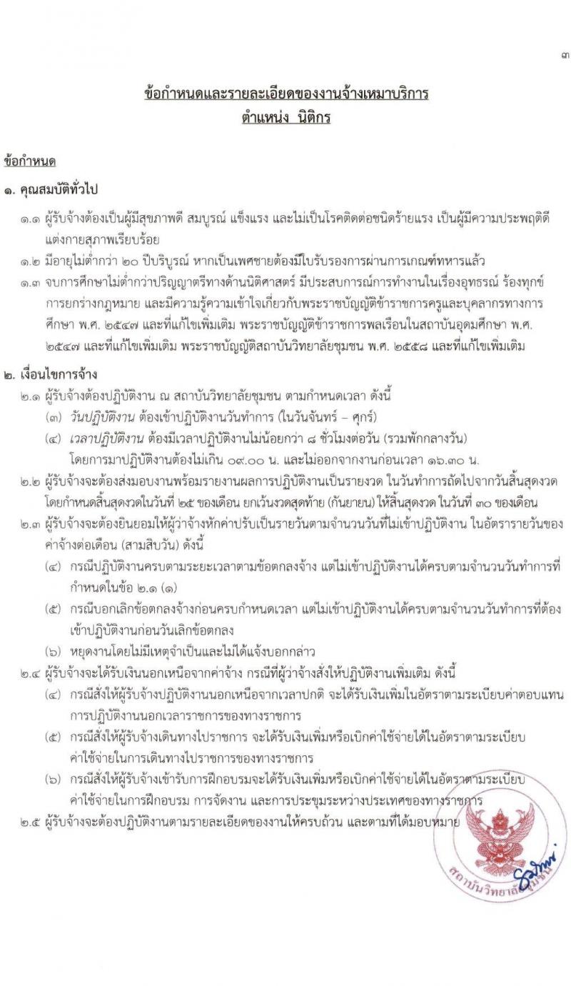 สถาบันวิทยาลัยชุมชน รับสมัครบุคคลเพื่อจ้างเหมาบริการ จำนวน 2 ตำแหน่ง 2 อัตรา (วุฒิ ไม่ต่ำกว่า ป.ตรี) รับสมัครสอบตั้งแต่วันที่ 23 มิ.ย. – 18 ก.ค. 2566