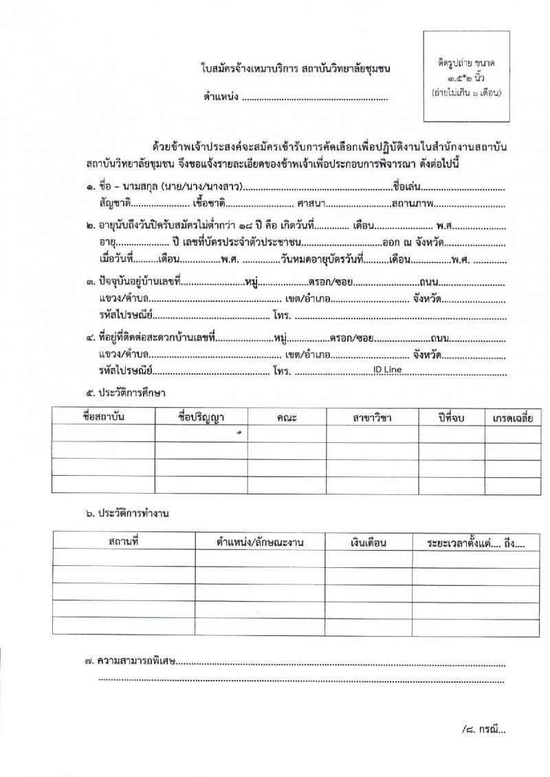 สถาบันวิทยาลัยชุมชน รับสมัครบุคคลเพื่อจ้างเหมาบริการ จำนวน 2 ตำแหน่ง 2 อัตรา (วุฒิ ไม่ต่ำกว่า ป.ตรี) รับสมัครสอบตั้งแต่วันที่ 23 มิ.ย. – 18 ก.ค. 2566