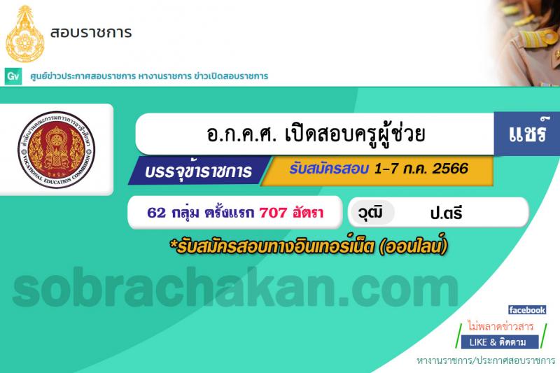 อ.ก.ค.ศ. สำนักงานคณะกรรมการการอาชีวศึกษา รับสมัครคัดเลือกบุคคลเพื่อบรรจุและแต่งตั้งเข้ารับราชการครูและบุคลากรทางการศึกษาตำแหน่งครูผู้ช่วย จำนวน 61 กลุ่มวิชา จำนวน 707 อัตรา (วุฒิ ป.ตรี) รับสมัครสอบทางอินเทอร์เน็ตตั้งแต่วันที่ 1-7 ก.ค. 2566