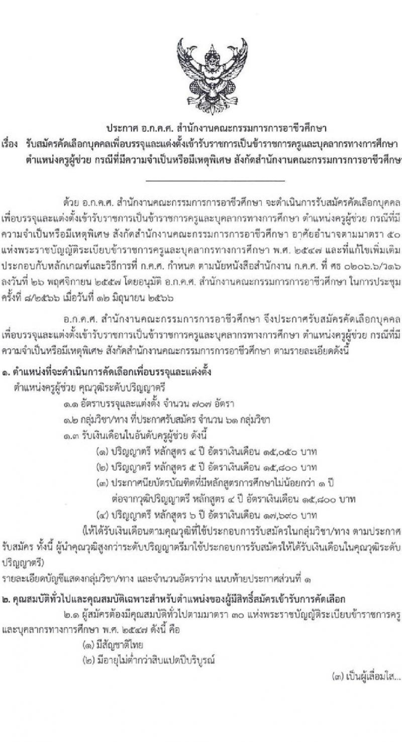อ.ก.ค.ศ. สำนักงานคณะกรรมการการอาชีวศึกษา รับสมัครคัดเลือกบุคคลเพื่อบรรจุและแต่งตั้งเข้ารับราชการครูและบุคลากรทางการศึกษาตำแหน่งครูผู้ช่วย จำนวน 61 กลุ่มวิชา จำนวน 707 อัตรา (วุฒิ ป.ตรี) รับสมัครสอบทางอินเทอร์เน็ตตั้งแต่วันที่ 1-7 ก.ค. 2566