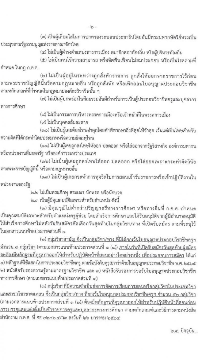 อ.ก.ค.ศ. สำนักงานคณะกรรมการการอาชีวศึกษา รับสมัครคัดเลือกบุคคลเพื่อบรรจุและแต่งตั้งเข้ารับราชการครูและบุคลากรทางการศึกษาตำแหน่งครูผู้ช่วย จำนวน 61 กลุ่มวิชา จำนวน 707 อัตรา (วุฒิ ป.ตรี) รับสมัครสอบทางอินเทอร์เน็ตตั้งแต่วันที่ 1-7 ก.ค. 2566