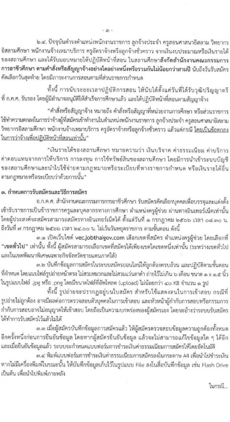 อ.ก.ค.ศ. สำนักงานคณะกรรมการการอาชีวศึกษา รับสมัครคัดเลือกบุคคลเพื่อบรรจุและแต่งตั้งเข้ารับราชการครูและบุคลากรทางการศึกษาตำแหน่งครูผู้ช่วย จำนวน 61 กลุ่มวิชา จำนวน 707 อัตรา (วุฒิ ป.ตรี) รับสมัครสอบทางอินเทอร์เน็ตตั้งแต่วันที่ 1-7 ก.ค. 2566