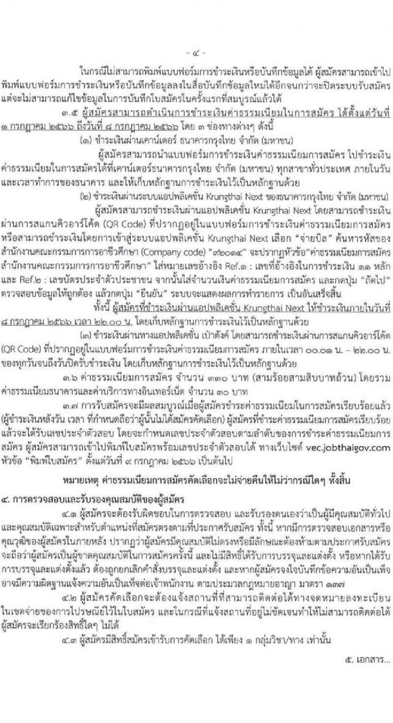 อ.ก.ค.ศ. สำนักงานคณะกรรมการการอาชีวศึกษา รับสมัครคัดเลือกบุคคลเพื่อบรรจุและแต่งตั้งเข้ารับราชการครูและบุคลากรทางการศึกษาตำแหน่งครูผู้ช่วย จำนวน 61 กลุ่มวิชา จำนวน 707 อัตรา (วุฒิ ป.ตรี) รับสมัครสอบทางอินเทอร์เน็ตตั้งแต่วันที่ 1-7 ก.ค. 2566