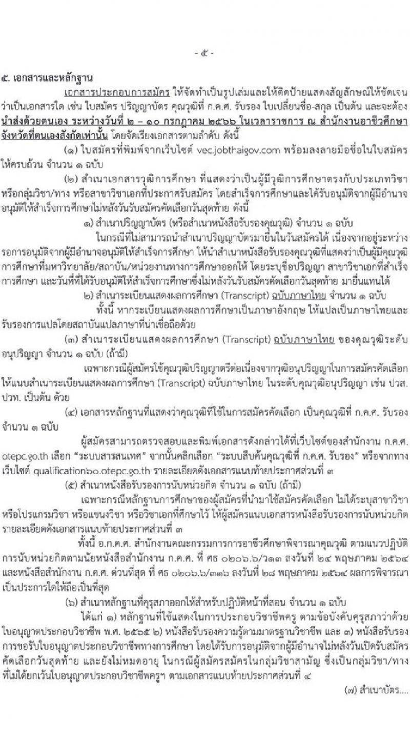 อ.ก.ค.ศ. สำนักงานคณะกรรมการการอาชีวศึกษา รับสมัครคัดเลือกบุคคลเพื่อบรรจุและแต่งตั้งเข้ารับราชการครูและบุคลากรทางการศึกษาตำแหน่งครูผู้ช่วย จำนวน 61 กลุ่มวิชา จำนวน 707 อัตรา (วุฒิ ป.ตรี) รับสมัครสอบทางอินเทอร์เน็ตตั้งแต่วันที่ 1-7 ก.ค. 2566