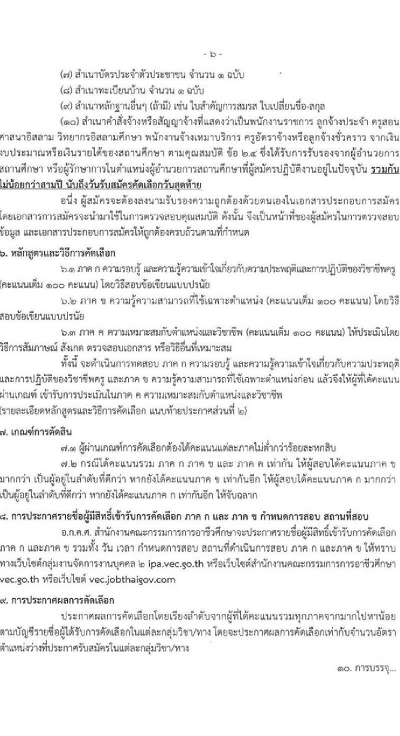 อ.ก.ค.ศ. สำนักงานคณะกรรมการการอาชีวศึกษา รับสมัครคัดเลือกบุคคลเพื่อบรรจุและแต่งตั้งเข้ารับราชการครูและบุคลากรทางการศึกษาตำแหน่งครูผู้ช่วย จำนวน 61 กลุ่มวิชา จำนวน 707 อัตรา (วุฒิ ป.ตรี) รับสมัครสอบทางอินเทอร์เน็ตตั้งแต่วันที่ 1-7 ก.ค. 2566