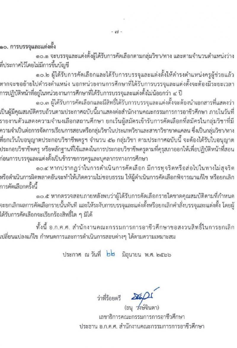 อ.ก.ค.ศ. สำนักงานคณะกรรมการการอาชีวศึกษา รับสมัครคัดเลือกบุคคลเพื่อบรรจุและแต่งตั้งเข้ารับราชการครูและบุคลากรทางการศึกษาตำแหน่งครูผู้ช่วย จำนวน 61 กลุ่มวิชา จำนวน 707 อัตรา (วุฒิ ป.ตรี) รับสมัครสอบทางอินเทอร์เน็ตตั้งแต่วันที่ 1-7 ก.ค. 2566