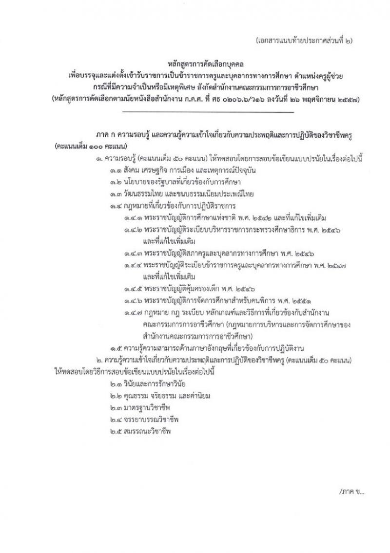 อ.ก.ค.ศ. สำนักงานคณะกรรมการการอาชีวศึกษา รับสมัครคัดเลือกบุคคลเพื่อบรรจุและแต่งตั้งเข้ารับราชการครูและบุคลากรทางการศึกษาตำแหน่งครูผู้ช่วย จำนวน 61 กลุ่มวิชา จำนวน 707 อัตรา (วุฒิ ป.ตรี) รับสมัครสอบทางอินเทอร์เน็ตตั้งแต่วันที่ 1-7 ก.ค. 2566