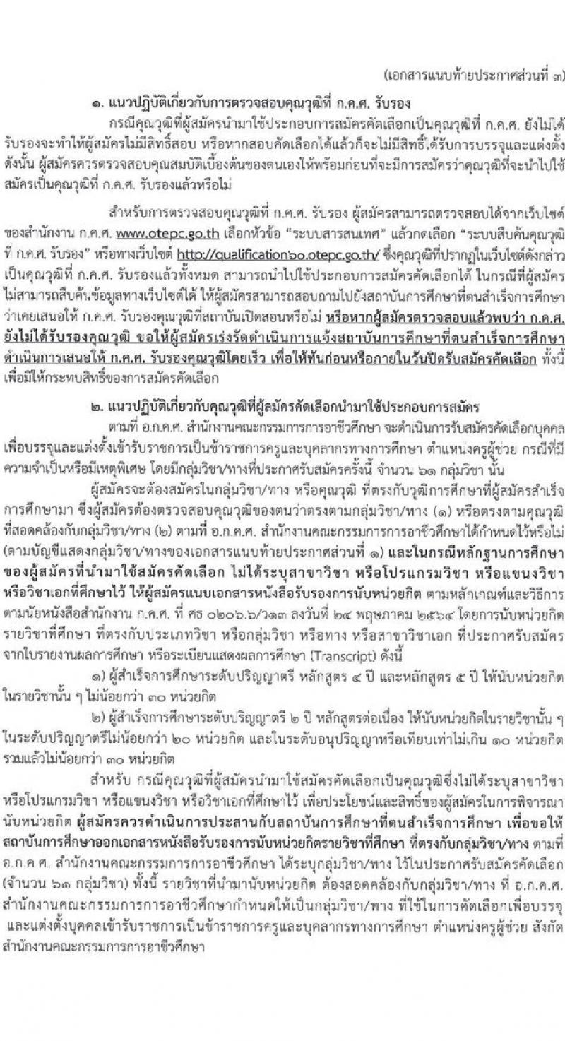 อ.ก.ค.ศ. สำนักงานคณะกรรมการการอาชีวศึกษา รับสมัครคัดเลือกบุคคลเพื่อบรรจุและแต่งตั้งเข้ารับราชการครูและบุคลากรทางการศึกษาตำแหน่งครูผู้ช่วย จำนวน 61 กลุ่มวิชา จำนวน 707 อัตรา (วุฒิ ป.ตรี) รับสมัครสอบทางอินเทอร์เน็ตตั้งแต่วันที่ 1-7 ก.ค. 2566