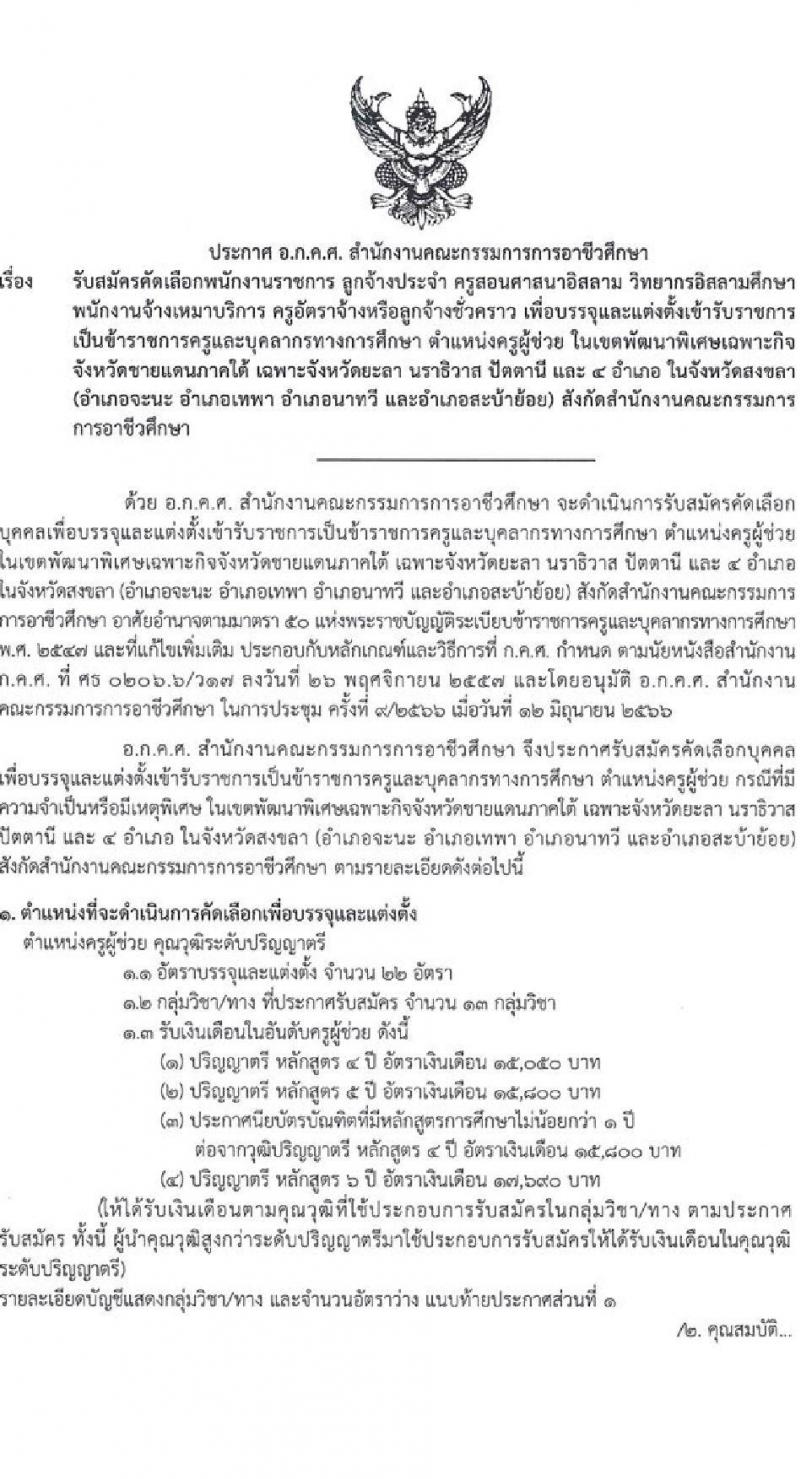อ.ก.ค.ศ. สำนักงานคณะกรรมการการอาชีวศึกษา รับสมัครคัดเลือกบุคคลเพื่อบรรจุและแต่งตั้งเข้ารับราชการครูและบุคลากรทางการศึกษาตำแหน่งครูผู้ช่วย (สามจังหวัดชายแดนใต้) จำนวน 13 กลุ่มวิชา จำนวน 22 อัตรา (วุฒิ ป.ตรี) รับสมัครสอบทางอินเทอร์เน็ตตั้งแต่วันที่ 1-7 ก.ค. 2566