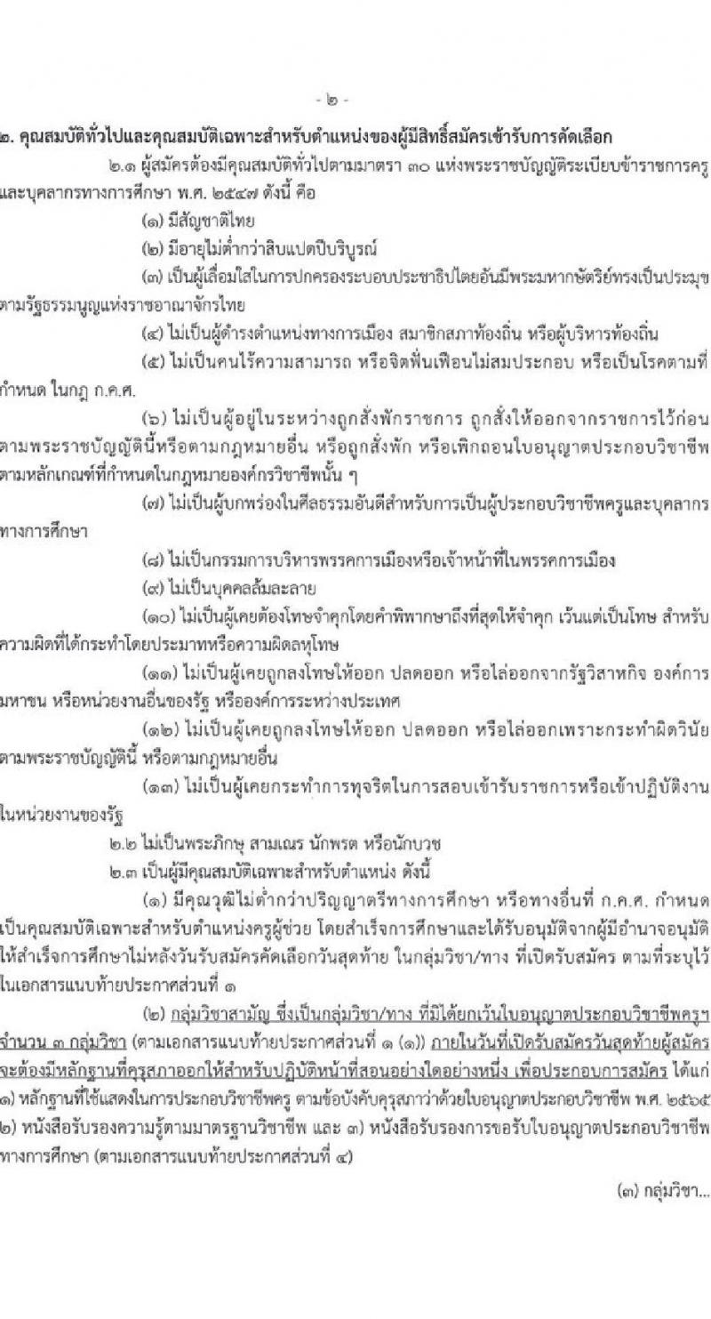 อ.ก.ค.ศ. สำนักงานคณะกรรมการการอาชีวศึกษา รับสมัครคัดเลือกบุคคลเพื่อบรรจุและแต่งตั้งเข้ารับราชการครูและบุคลากรทางการศึกษาตำแหน่งครูผู้ช่วย (สามจังหวัดชายแดนใต้) จำนวน 13 กลุ่มวิชา จำนวน 22 อัตรา (วุฒิ ป.ตรี) รับสมัครสอบทางอินเทอร์เน็ตตั้งแต่วันที่ 1-7 ก.ค. 2566