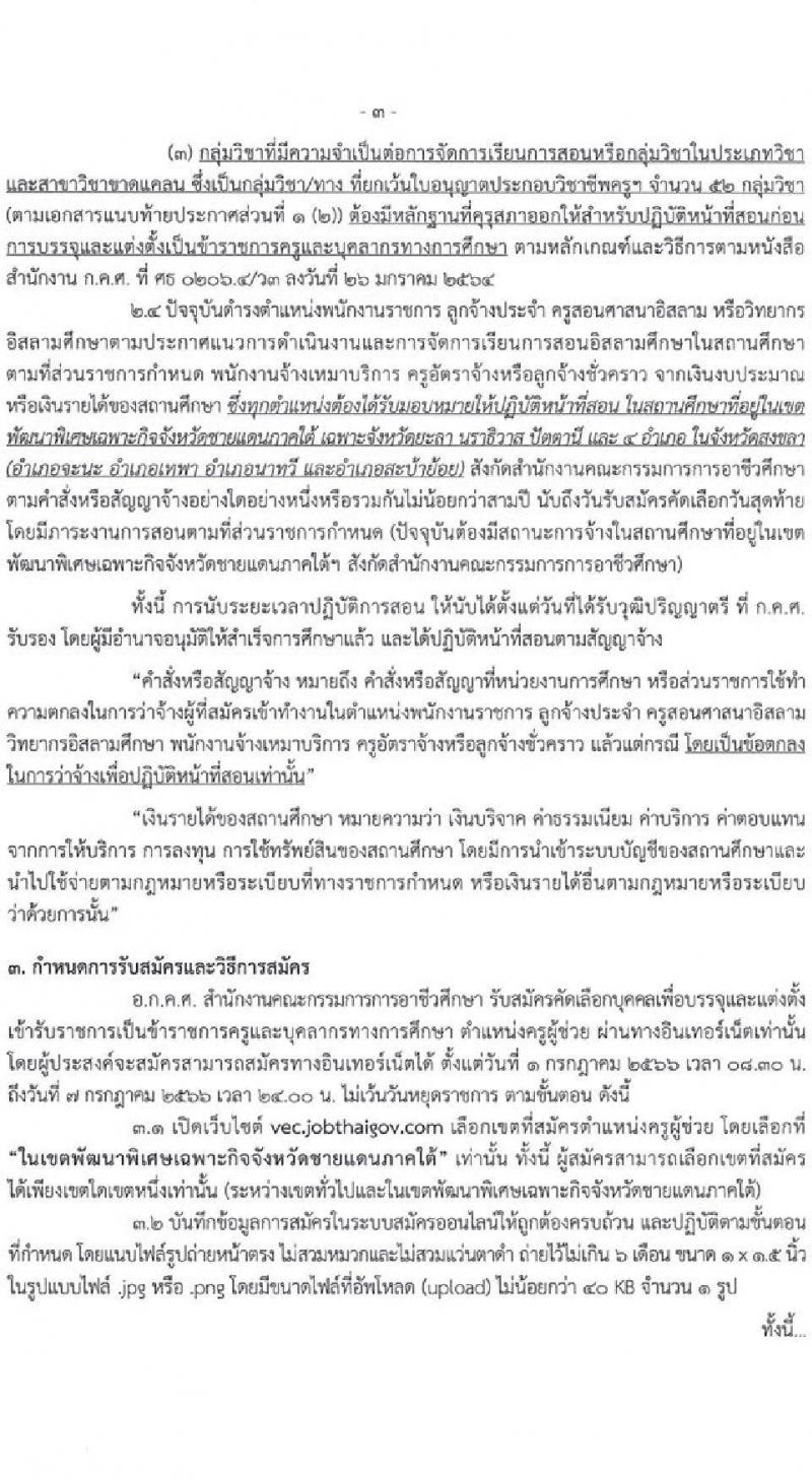 อ.ก.ค.ศ. สำนักงานคณะกรรมการการอาชีวศึกษา รับสมัครคัดเลือกบุคคลเพื่อบรรจุและแต่งตั้งเข้ารับราชการครูและบุคลากรทางการศึกษาตำแหน่งครูผู้ช่วย (สามจังหวัดชายแดนใต้) จำนวน 13 กลุ่มวิชา จำนวน 22 อัตรา (วุฒิ ป.ตรี) รับสมัครสอบทางอินเทอร์เน็ตตั้งแต่วันที่ 1-7 ก.ค. 2566