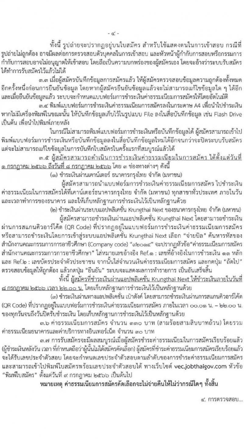อ.ก.ค.ศ. สำนักงานคณะกรรมการการอาชีวศึกษา รับสมัครคัดเลือกบุคคลเพื่อบรรจุและแต่งตั้งเข้ารับราชการครูและบุคลากรทางการศึกษาตำแหน่งครูผู้ช่วย (สามจังหวัดชายแดนใต้) จำนวน 13 กลุ่มวิชา จำนวน 22 อัตรา (วุฒิ ป.ตรี) รับสมัครสอบทางอินเทอร์เน็ตตั้งแต่วันที่ 1-7 ก.ค. 2566