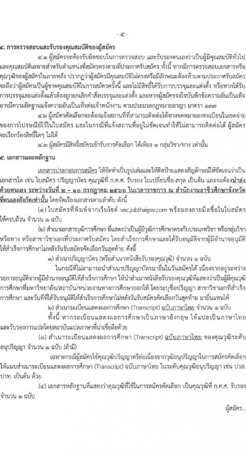 อ.ก.ค.ศ. สำนักงานคณะกรรมการการอาชีวศึกษา รับสมัครคัดเลือกบุคคลเพื่อบรรจุและแต่งตั้งเข้ารับราชการครูและบุคลากรทางการศึกษาตำแหน่งครูผู้ช่วย (สามจังหวัดชายแดนใต้) จำนวน 13 กลุ่มวิชา จำนวน 22 อัตรา (วุฒิ ป.ตรี) รับสมัครสอบทางอินเทอร์เน็ตตั้งแต่วันที่ 1-7 ก.ค. 2566