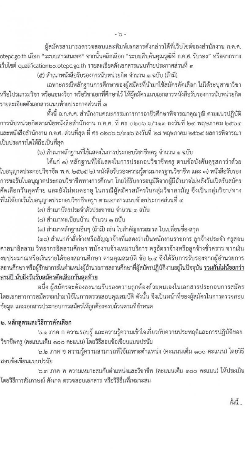อ.ก.ค.ศ. สำนักงานคณะกรรมการการอาชีวศึกษา รับสมัครคัดเลือกบุคคลเพื่อบรรจุและแต่งตั้งเข้ารับราชการครูและบุคลากรทางการศึกษาตำแหน่งครูผู้ช่วย (สามจังหวัดชายแดนใต้) จำนวน 13 กลุ่มวิชา จำนวน 22 อัตรา (วุฒิ ป.ตรี) รับสมัครสอบทางอินเทอร์เน็ตตั้งแต่วันที่ 1-7 ก.ค. 2566