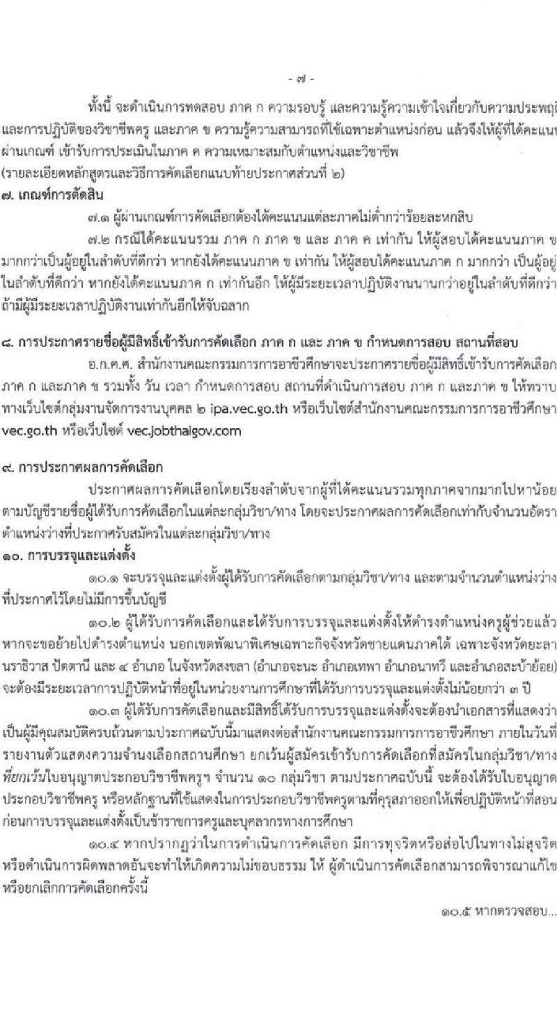 อ.ก.ค.ศ. สำนักงานคณะกรรมการการอาชีวศึกษา รับสมัครคัดเลือกบุคคลเพื่อบรรจุและแต่งตั้งเข้ารับราชการครูและบุคลากรทางการศึกษาตำแหน่งครูผู้ช่วย (สามจังหวัดชายแดนใต้) จำนวน 13 กลุ่มวิชา จำนวน 22 อัตรา (วุฒิ ป.ตรี) รับสมัครสอบทางอินเทอร์เน็ตตั้งแต่วันที่ 1-7 ก.ค. 2566