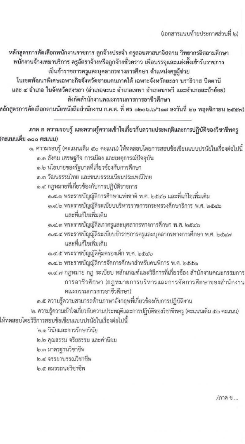 อ.ก.ค.ศ. สำนักงานคณะกรรมการการอาชีวศึกษา รับสมัครคัดเลือกบุคคลเพื่อบรรจุและแต่งตั้งเข้ารับราชการครูและบุคลากรทางการศึกษาตำแหน่งครูผู้ช่วย (สามจังหวัดชายแดนใต้) จำนวน 13 กลุ่มวิชา จำนวน 22 อัตรา (วุฒิ ป.ตรี) รับสมัครสอบทางอินเทอร์เน็ตตั้งแต่วันที่ 1-7 ก.ค. 2566
