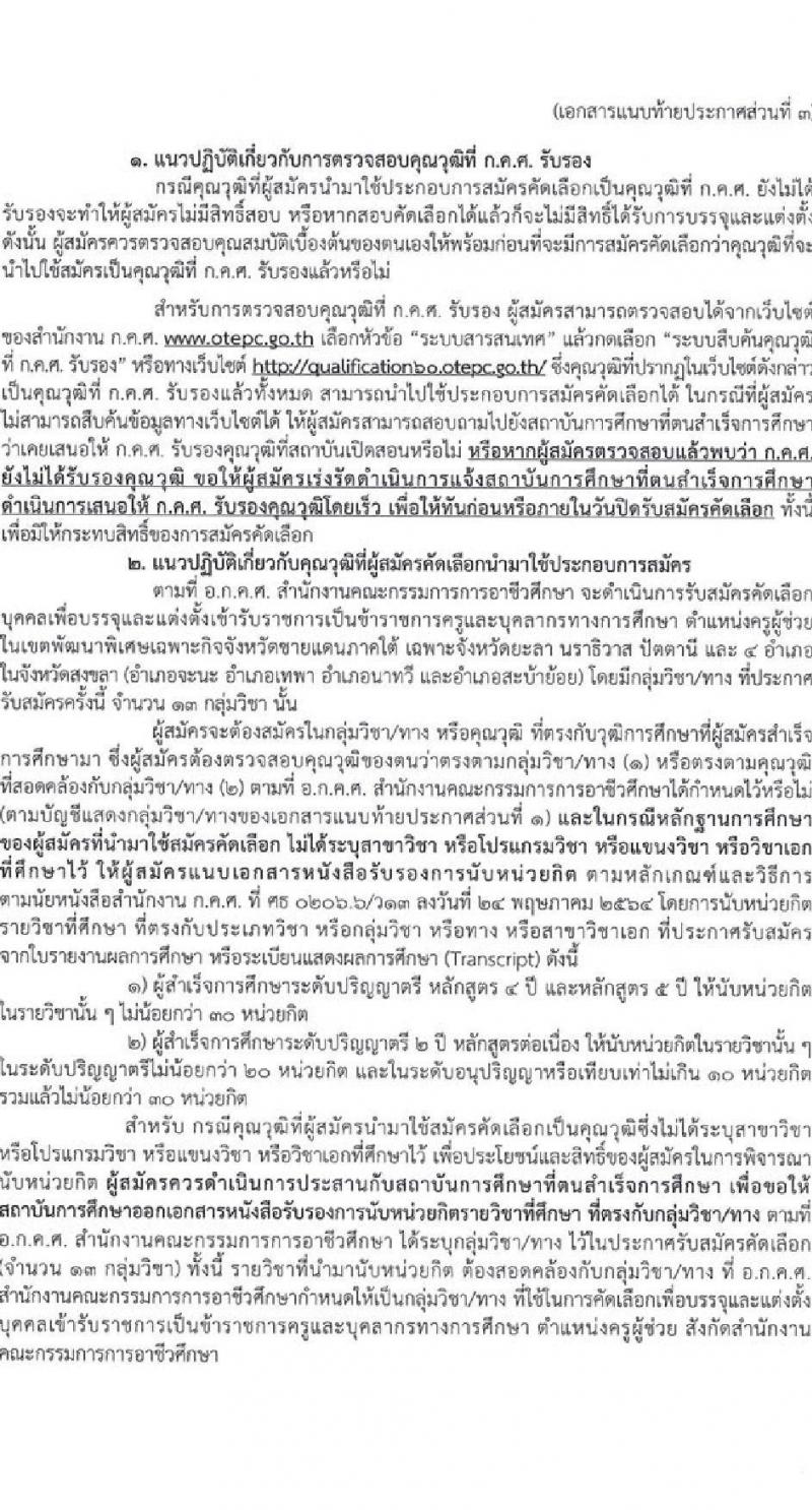 อ.ก.ค.ศ. สำนักงานคณะกรรมการการอาชีวศึกษา รับสมัครคัดเลือกบุคคลเพื่อบรรจุและแต่งตั้งเข้ารับราชการครูและบุคลากรทางการศึกษาตำแหน่งครูผู้ช่วย (สามจังหวัดชายแดนใต้) จำนวน 13 กลุ่มวิชา จำนวน 22 อัตรา (วุฒิ ป.ตรี) รับสมัครสอบทางอินเทอร์เน็ตตั้งแต่วันที่ 1-7 ก.ค. 2566