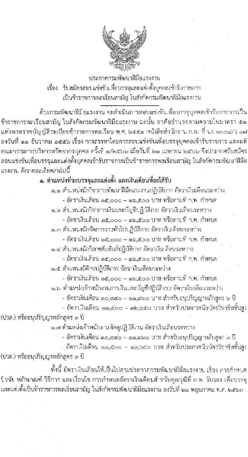 กรมพัฒนาฝีมือแรงงาน รับสมัครสอบแข่งขันเพื่อบรรจุและแต่งตั้งบุคคลเข้ารับราชการ จำนวน 7 ตำแหน่ง ครั้งแรก 50 อัตรา (วุฒิ ปวส.หรือเทียบเท่า ป.ตรี) รับสมัครสอบทางอินเทอร์เน็ตตั้งแต่วันที่ 26 มิ.ย. – 17 ก.ค. 2566