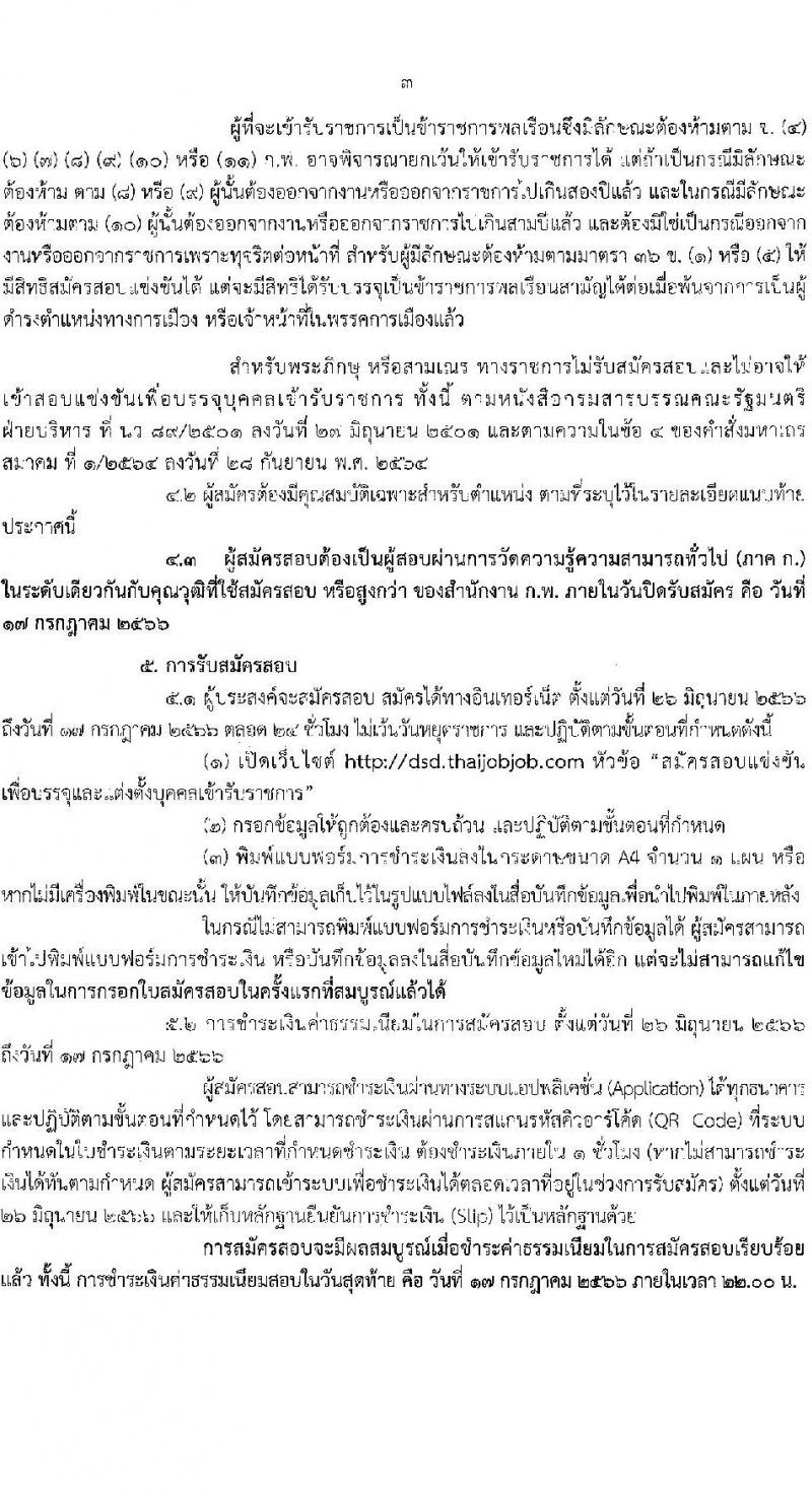 กรมพัฒนาฝีมือแรงงาน รับสมัครสอบแข่งขันเพื่อบรรจุและแต่งตั้งบุคคลเข้ารับราชการ จำนวน 7 ตำแหน่ง ครั้งแรก 50 อัตรา (วุฒิ ปวส.หรือเทียบเท่า ป.ตรี) รับสมัครสอบทางอินเทอร์เน็ตตั้งแต่วันที่ 26 มิ.ย. – 17 ก.ค. 2566