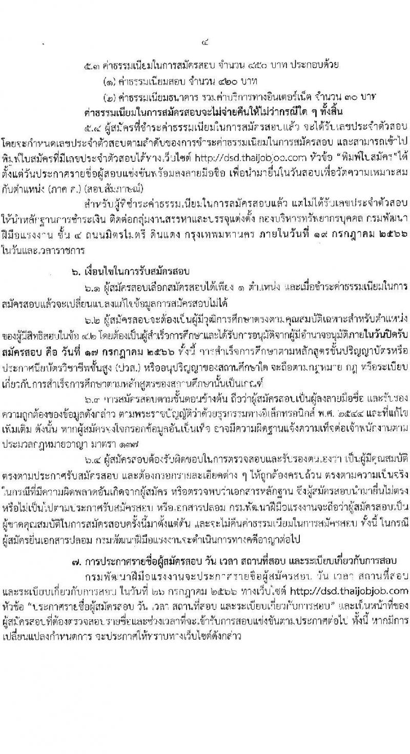 กรมพัฒนาฝีมือแรงงาน รับสมัครสอบแข่งขันเพื่อบรรจุและแต่งตั้งบุคคลเข้ารับราชการ จำนวน 7 ตำแหน่ง ครั้งแรก 50 อัตรา (วุฒิ ปวส.หรือเทียบเท่า ป.ตรี) รับสมัครสอบทางอินเทอร์เน็ตตั้งแต่วันที่ 26 มิ.ย. – 17 ก.ค. 2566
