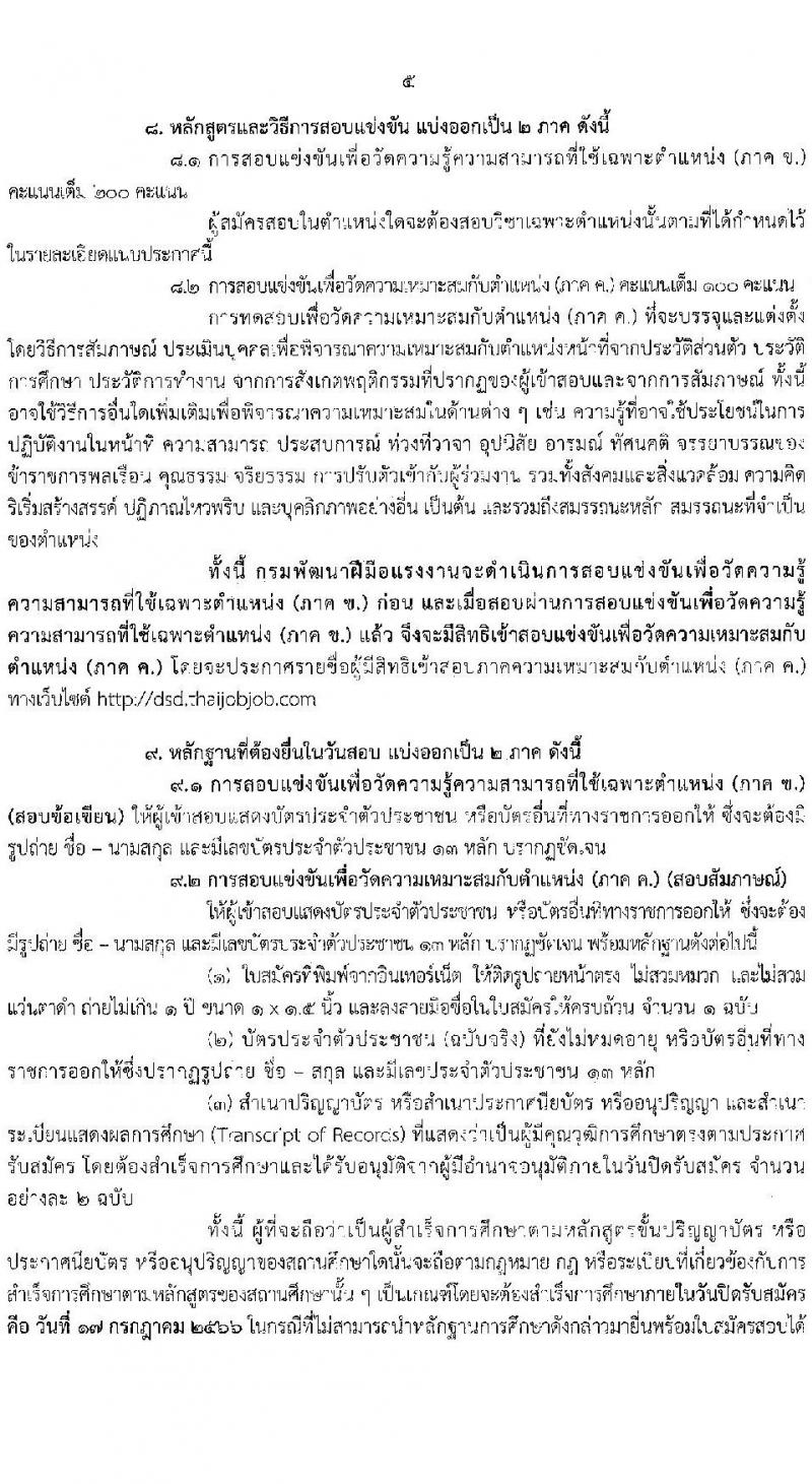 กรมพัฒนาฝีมือแรงงาน รับสมัครสอบแข่งขันเพื่อบรรจุและแต่งตั้งบุคคลเข้ารับราชการ จำนวน 7 ตำแหน่ง ครั้งแรก 50 อัตรา (วุฒิ ปวส.หรือเทียบเท่า ป.ตรี) รับสมัครสอบทางอินเทอร์เน็ตตั้งแต่วันที่ 26 มิ.ย. – 17 ก.ค. 2566