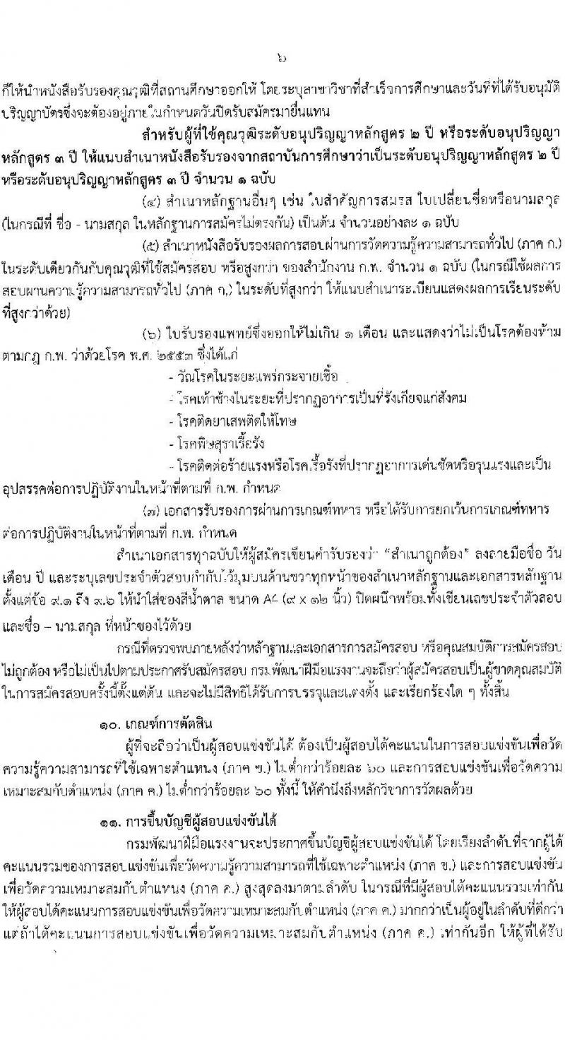 กรมพัฒนาฝีมือแรงงาน รับสมัครสอบแข่งขันเพื่อบรรจุและแต่งตั้งบุคคลเข้ารับราชการ จำนวน 7 ตำแหน่ง ครั้งแรก 50 อัตรา (วุฒิ ปวส.หรือเทียบเท่า ป.ตรี) รับสมัครสอบทางอินเทอร์เน็ตตั้งแต่วันที่ 26 มิ.ย. – 17 ก.ค. 2566